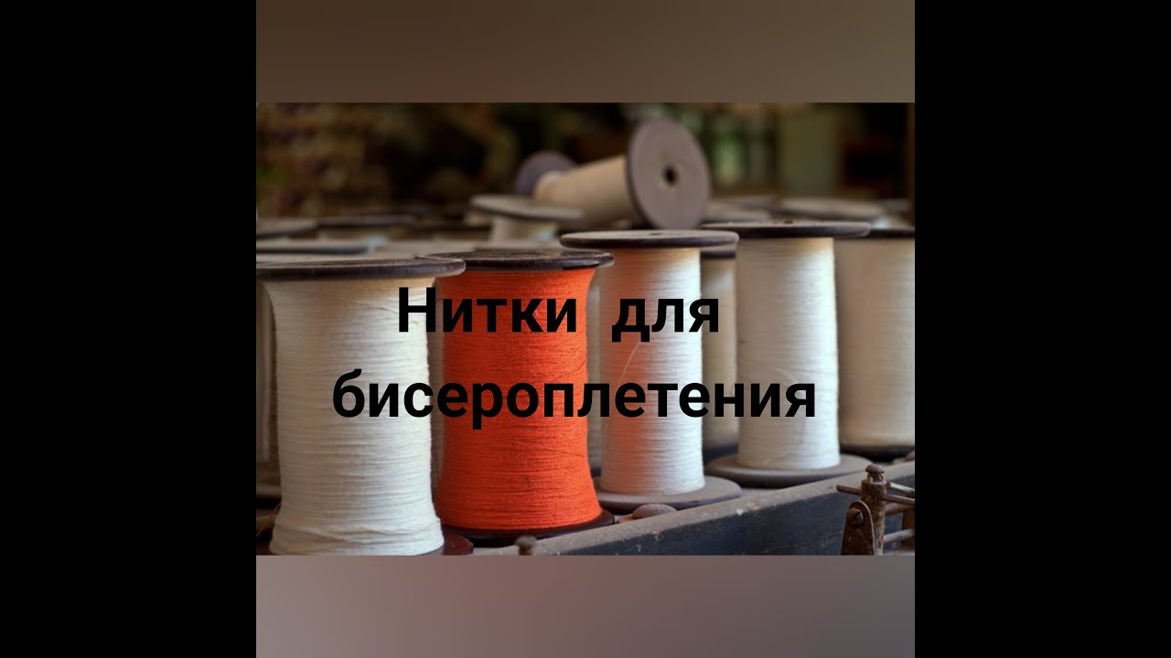 Нитки. Какие выбрать для вышивки и бисероплетения. Мой опыт