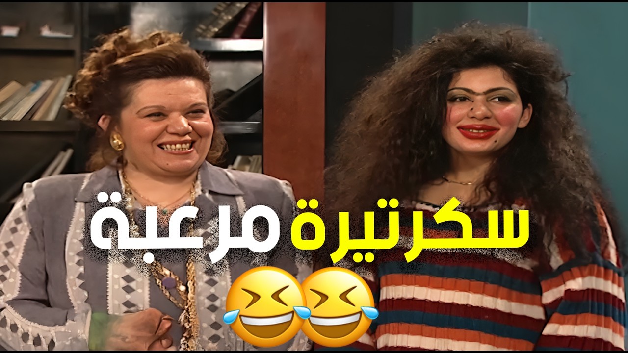 جايبة بنتها البشعة لحتى جميل يوظفها سكرتيرة على اساس جميل ما بحب الحلوين 🤣🤣 | مسلسل جميل وهنا