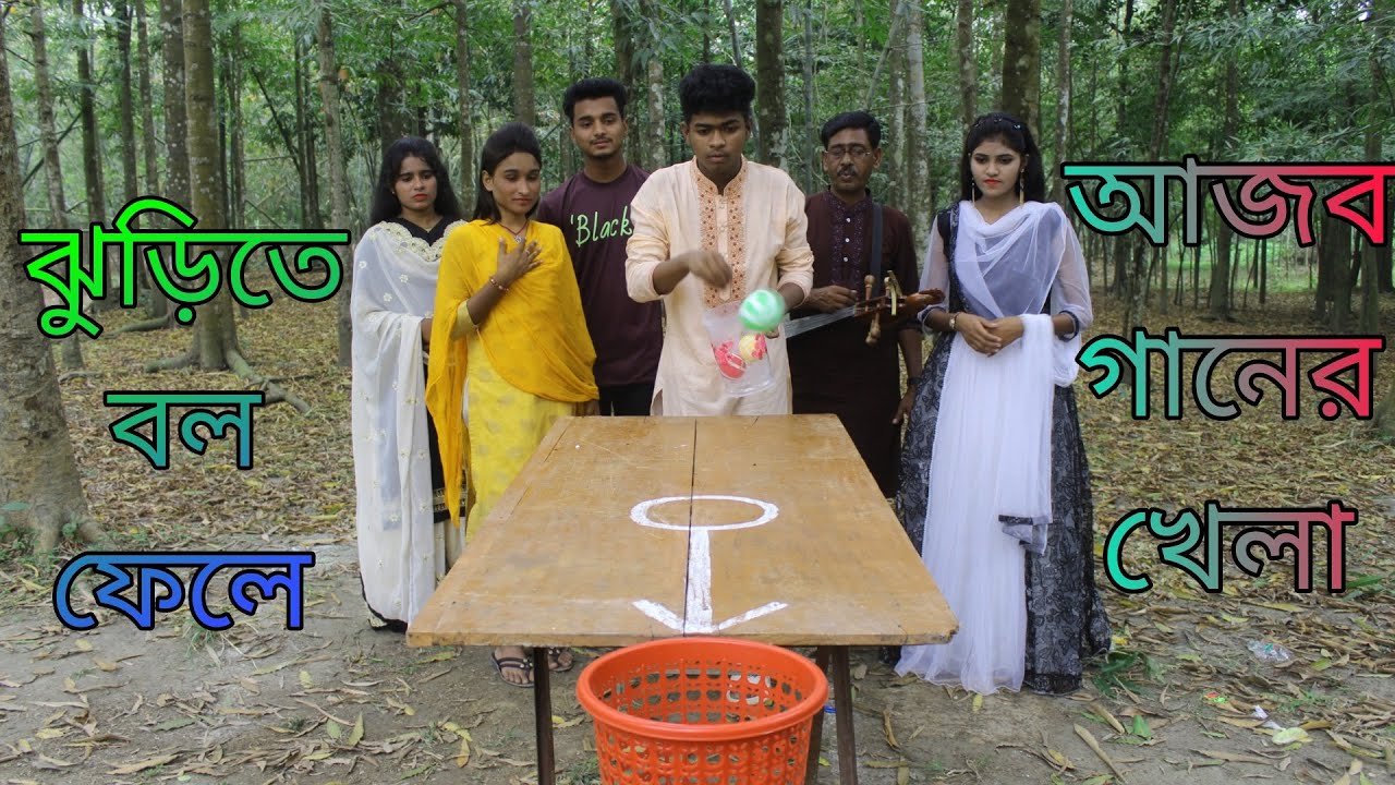 ঝুরিতে বল ফেলে আজব গান গেয়ে পুরুস্কার জেতার খেলা,রিয় মনি বিপ্লব রাশিদুল শোভা আশা মনি কে হলো বিজয়ী,