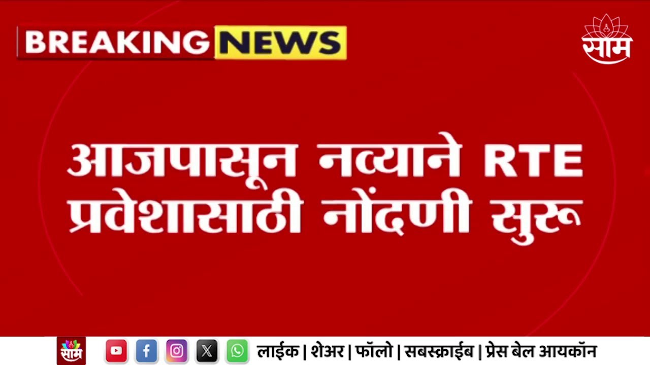Right to Education News : आजपासून नव्याने RTE प्रवेशासाठी नोंदणी सुरू होणार | Marathi News