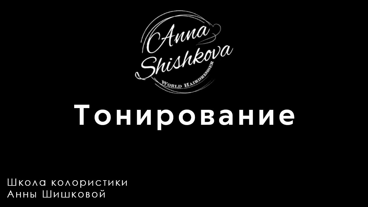Тонирование волос. Мифы о тонировании и как правильно тонировать волосы. Как тонировать волосы дома.