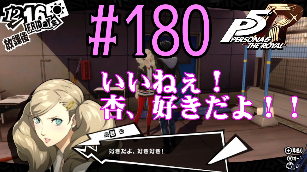 【#ゲーム実況】人生初のペルソナシリーズ『ペルソナ5 ザ・ロイヤル』を実況プレイ！　#180　【ネタバレあり】【#雪月天音】