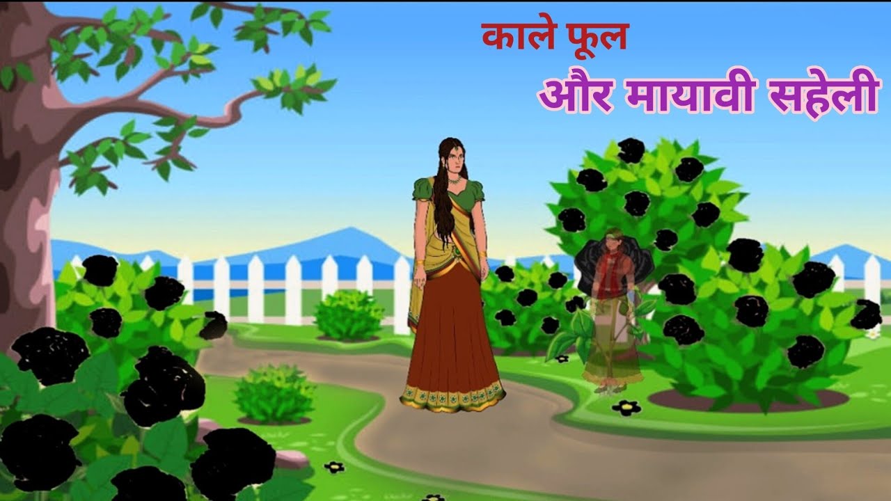 काले फूल और मायावी सहेली | दो सहेलियों की कहानी | 