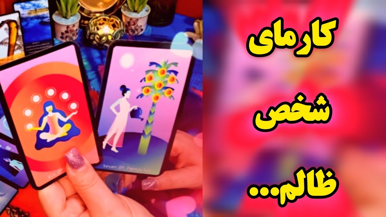 آرامش  فال_ کارمای شخص ظالم💘💘💘💣💣💣