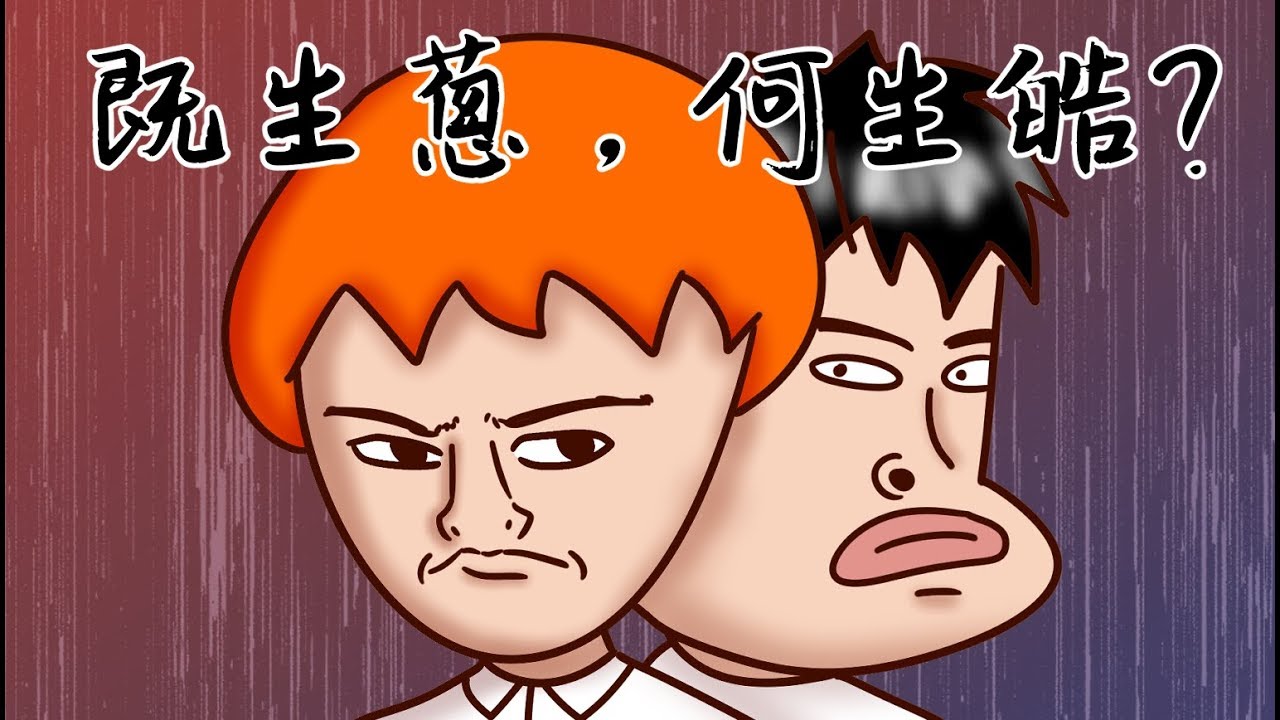 Onion Man | 你身旁是否有個很愛跟你比較的朋友 ? | 瑜亮情節 | 真實故事系列