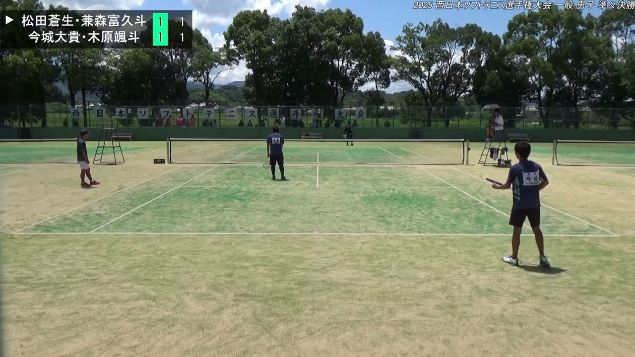 2025年 西日本ソフトテニス選手権大会 一般 男子 準々決勝 松田蒼生・兼森富久斗（山口県 東ソー南陽）対 今城大貴・木原颯斗（長崎 十八親和銀行）