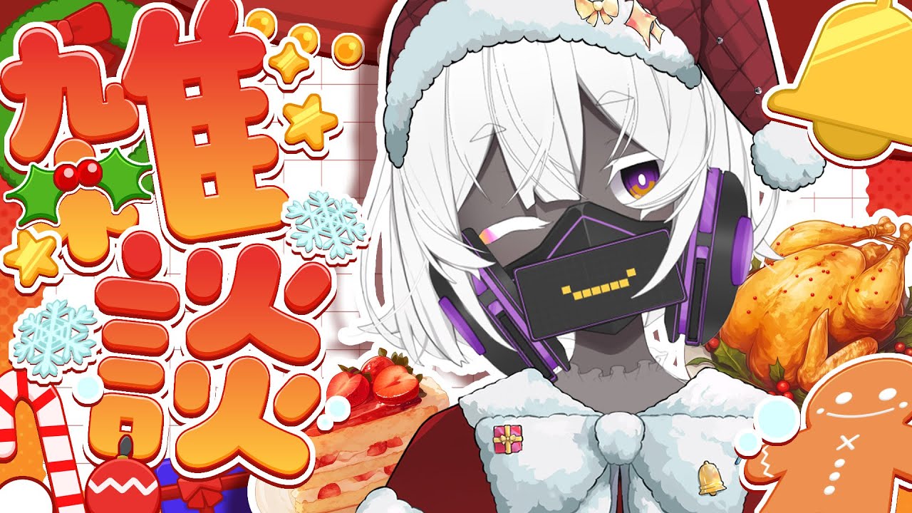 【クリスマス配信】食べたり飲んだり喋ったり！初見さんも大歓迎だよ🔔