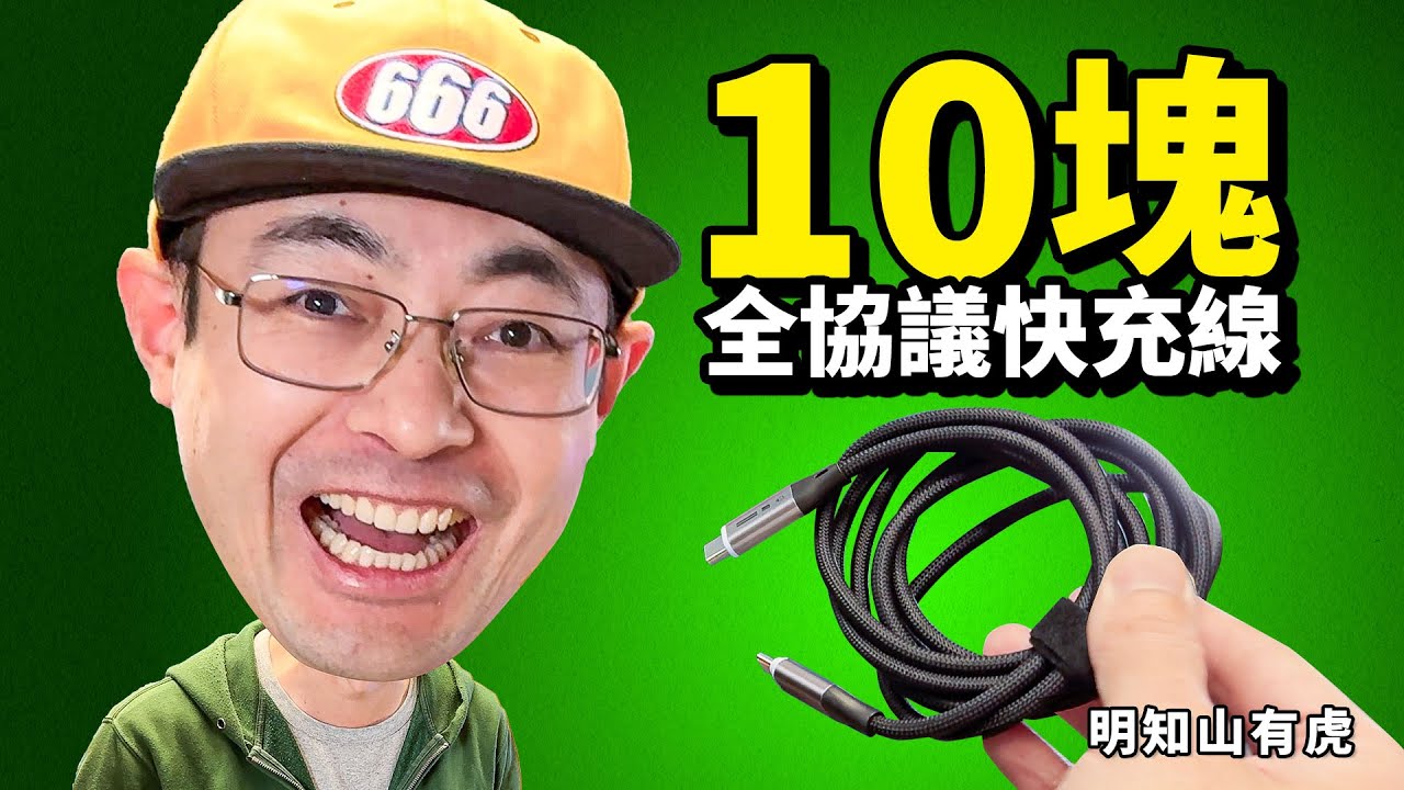 10块钱140W全协议私有快充破解充电线 这能行？明知山有虎