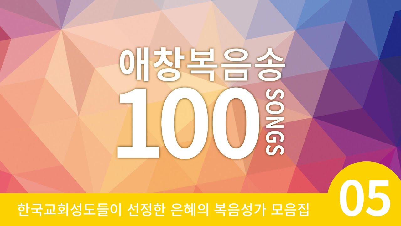 [복음성가 모음]한국교회 애창복음송vol.5( 은혜찬양연속듣기, 복음성가연속듣기 )