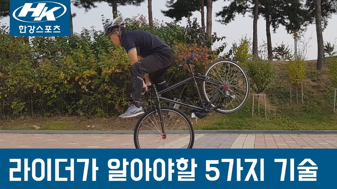 라이더가 알아야할 5가지 라이딩 기술