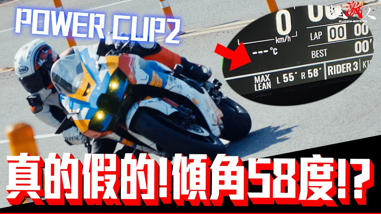 太神了吧!!!傾角居然可以58度!!!再度換裝米其林POWER CUP2!!!!!!