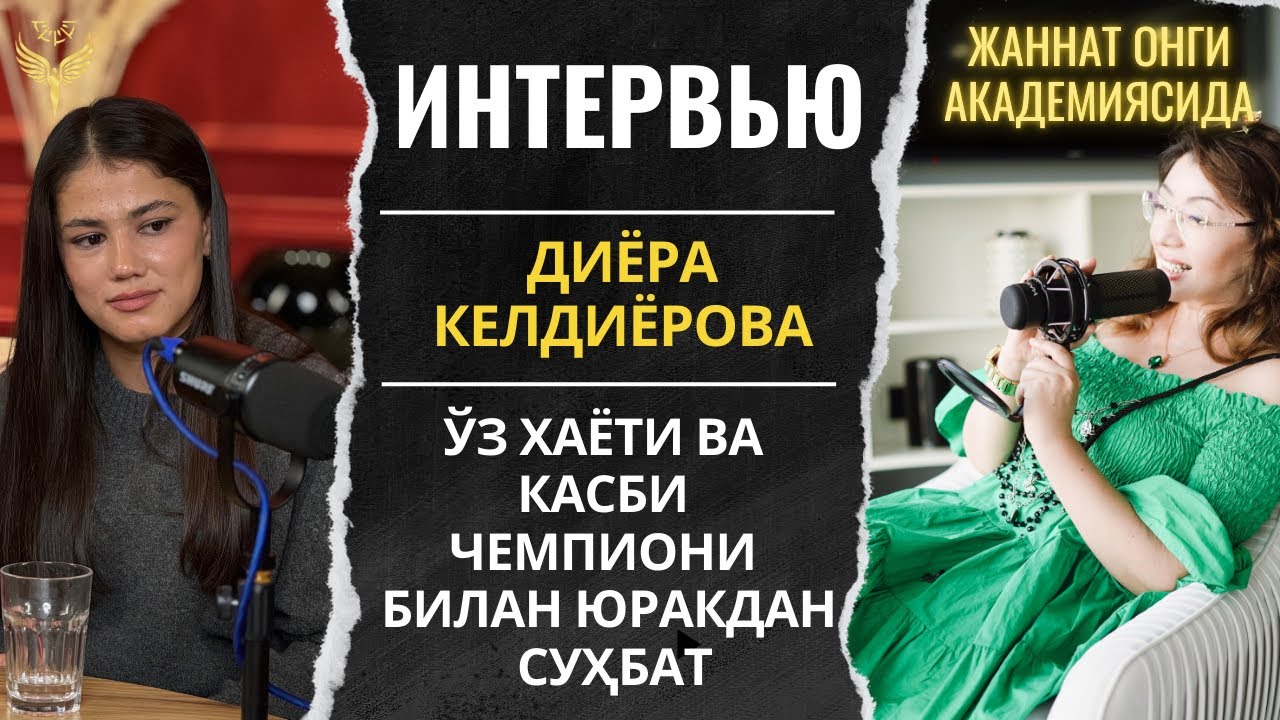 Ўз хаёти ва касби чемпиони Диера Келдиерова билан юракдан сухбат