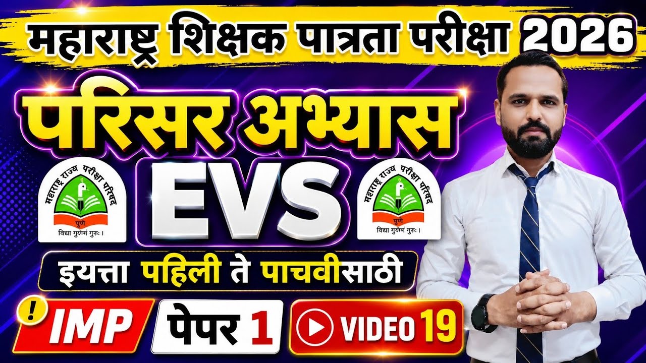 MAHA TET 2026 | विषय - परिसर अभ्यास | EVS पेपर 1 MAHA TET परिसर अभ्यास . #mahatetEVS #mahatet2026