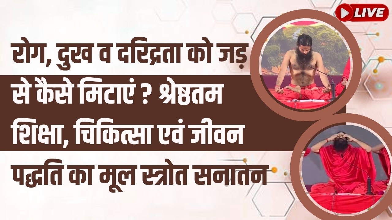 रोग, दुख व दरिद्रता को जड़ से कैसे मिटाएं? श्रेष्ठतम शिक्षा, चिकित्सा एवं जीवन पद्धति का मूल स्त्रोत