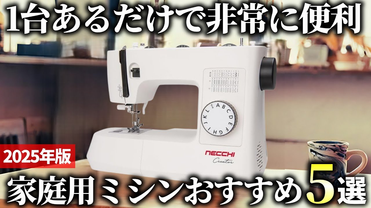 【2025年版】手軽に使える高品質モデル！人気の家庭用ミシンおすすめ5選