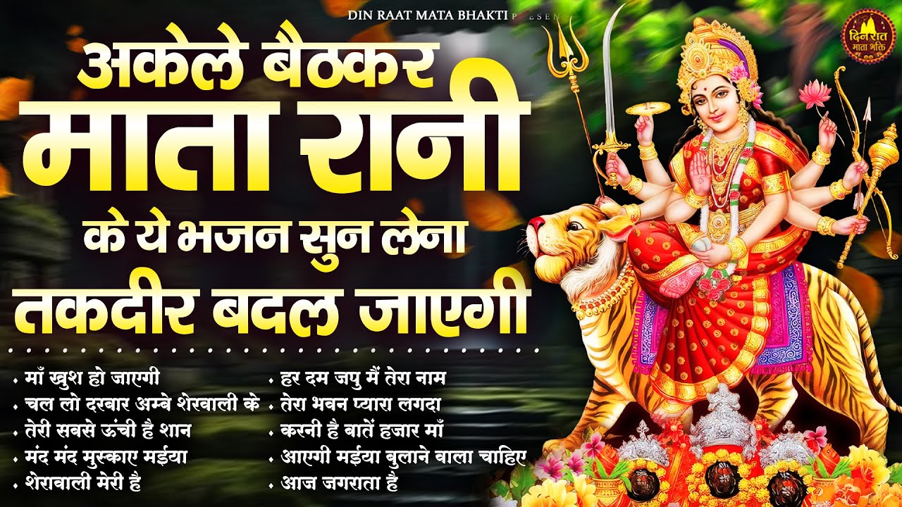 अकेले बैठकर माता रानी के ये भजन सुन लेना तक़दीर बदल जाएगी | Devi Geet | Mata Bhajan | Jai Mata Di