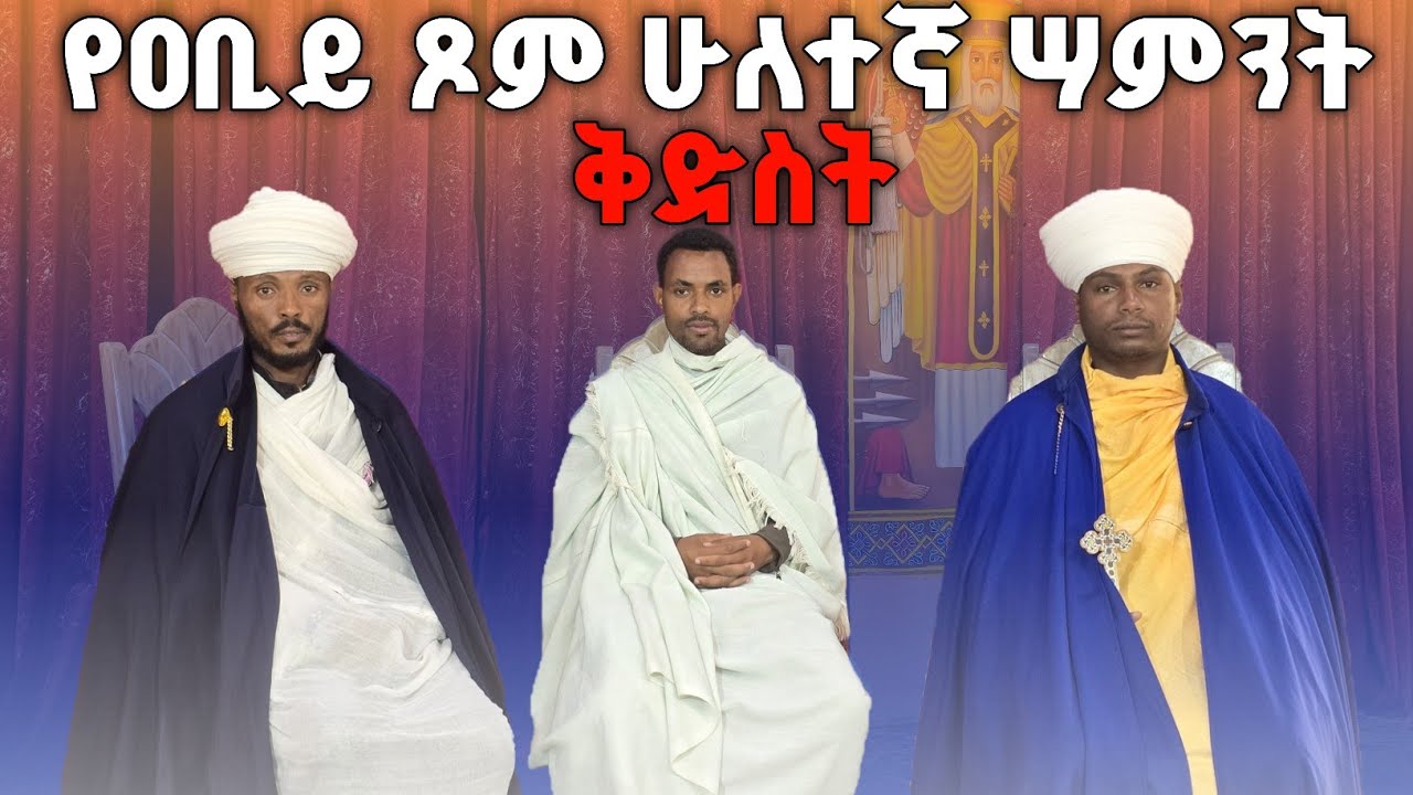 የዐቢይ ጾም ሁለተኛ ሣምንት መዝሙር ዘቅድስት ትርጓሜ በመምህር ገብረ እግዚአብሔር #እጨጌ_ሚዲያ #ethiopia #ወላይታ #ኦርቶዶክስ #ተዋህዶ #እጨጌ