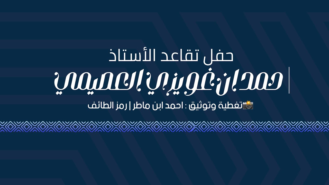 حفل تقاعد الأستاذ : حمدان غويزي العصيمي