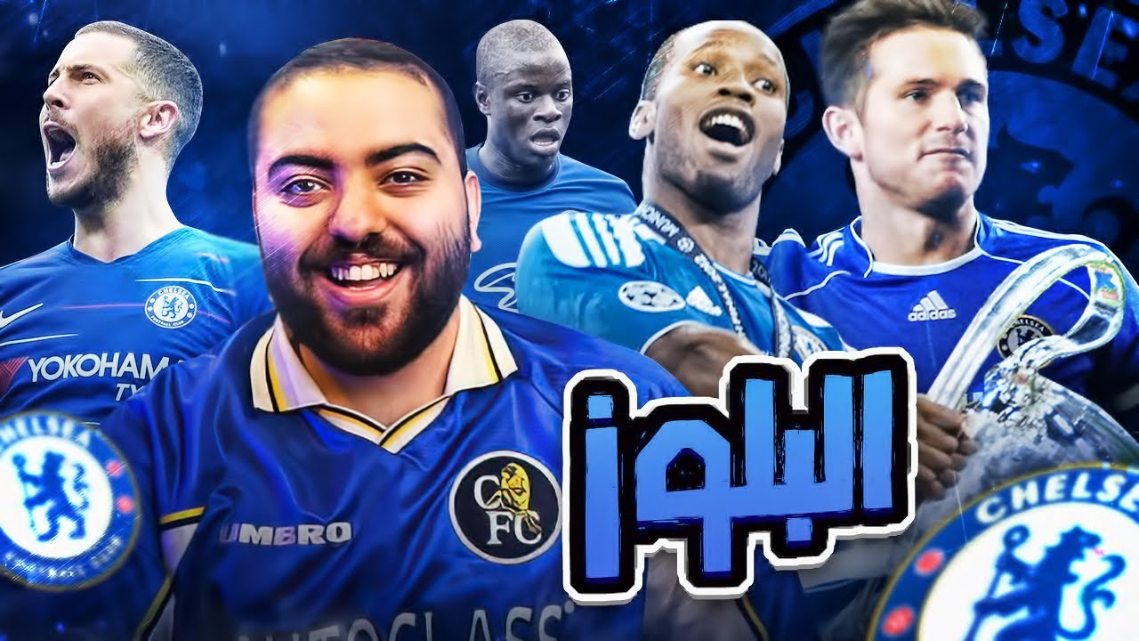 دروقبا الخفيف😍 فوت شامب || على مر العصور البلوز 🔵