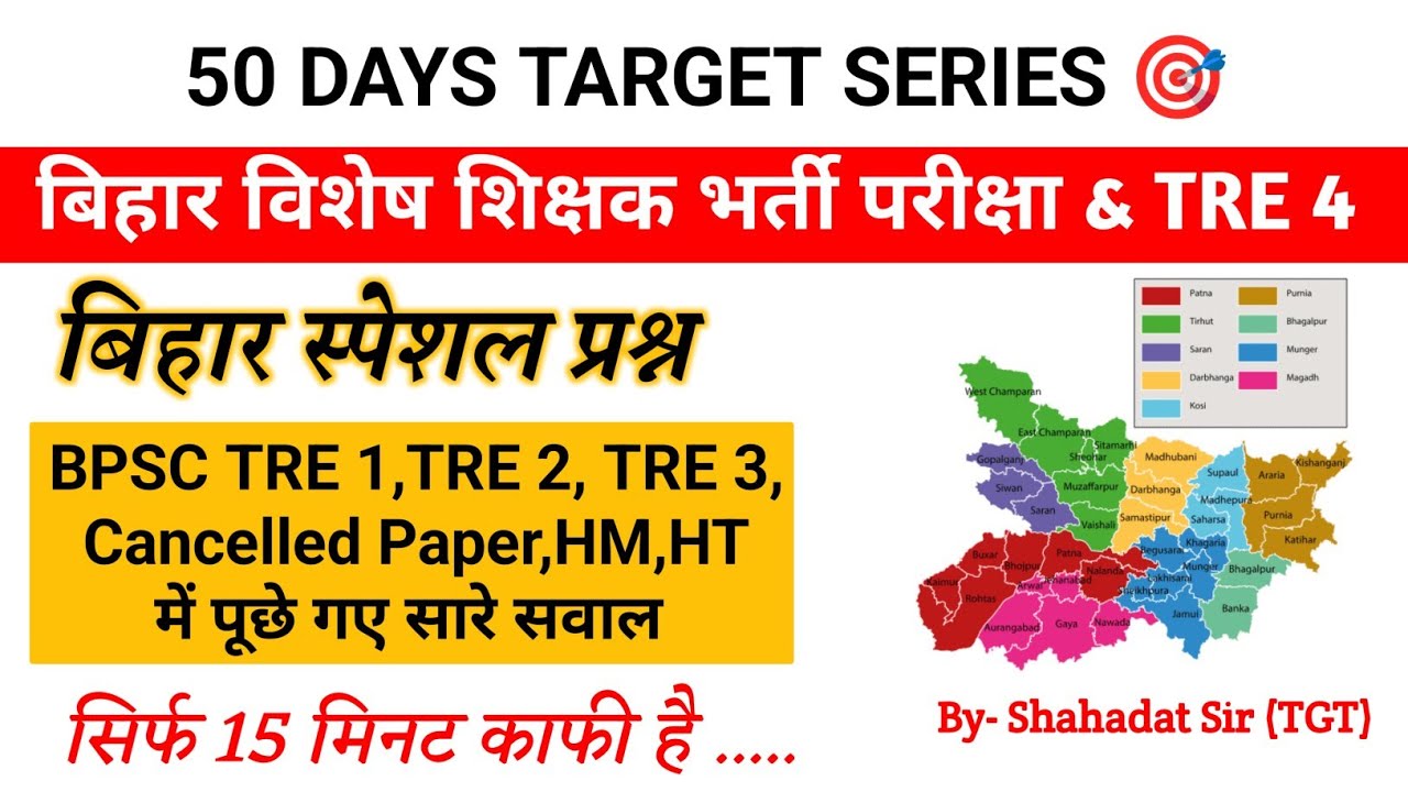 इससे बाहर कुछ भी नहीं 🔥|| Bihar special PYQ || Bihar special teacher || Target 50 days 🎯📚 