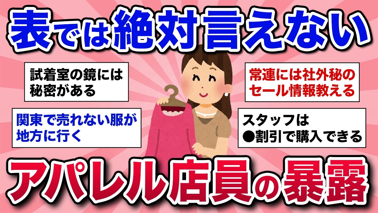 【有益スレ】閲覧注意！アパレルで働く人がリアルでは絶対に言えない裏側を暴露します！