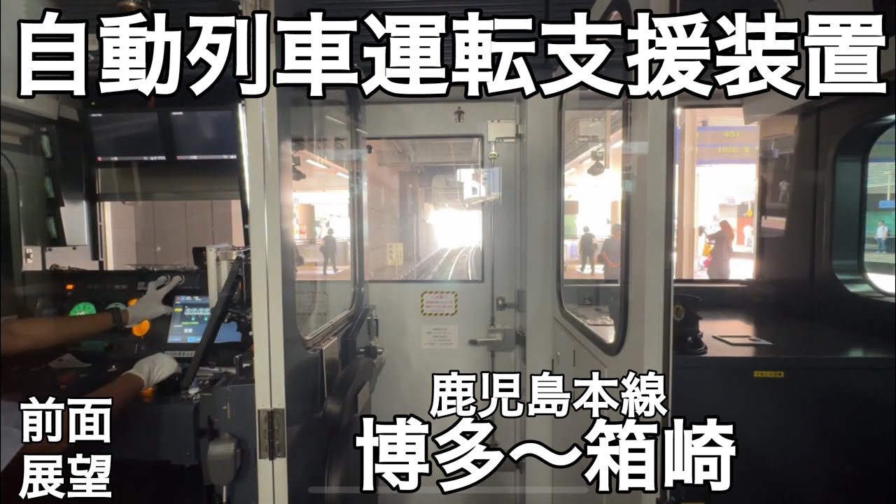【前面展望】819系ZG5106 鹿児島本線　博多〜箱崎　自動列車運転支援装置　自動運転　JR九州　電車　819系