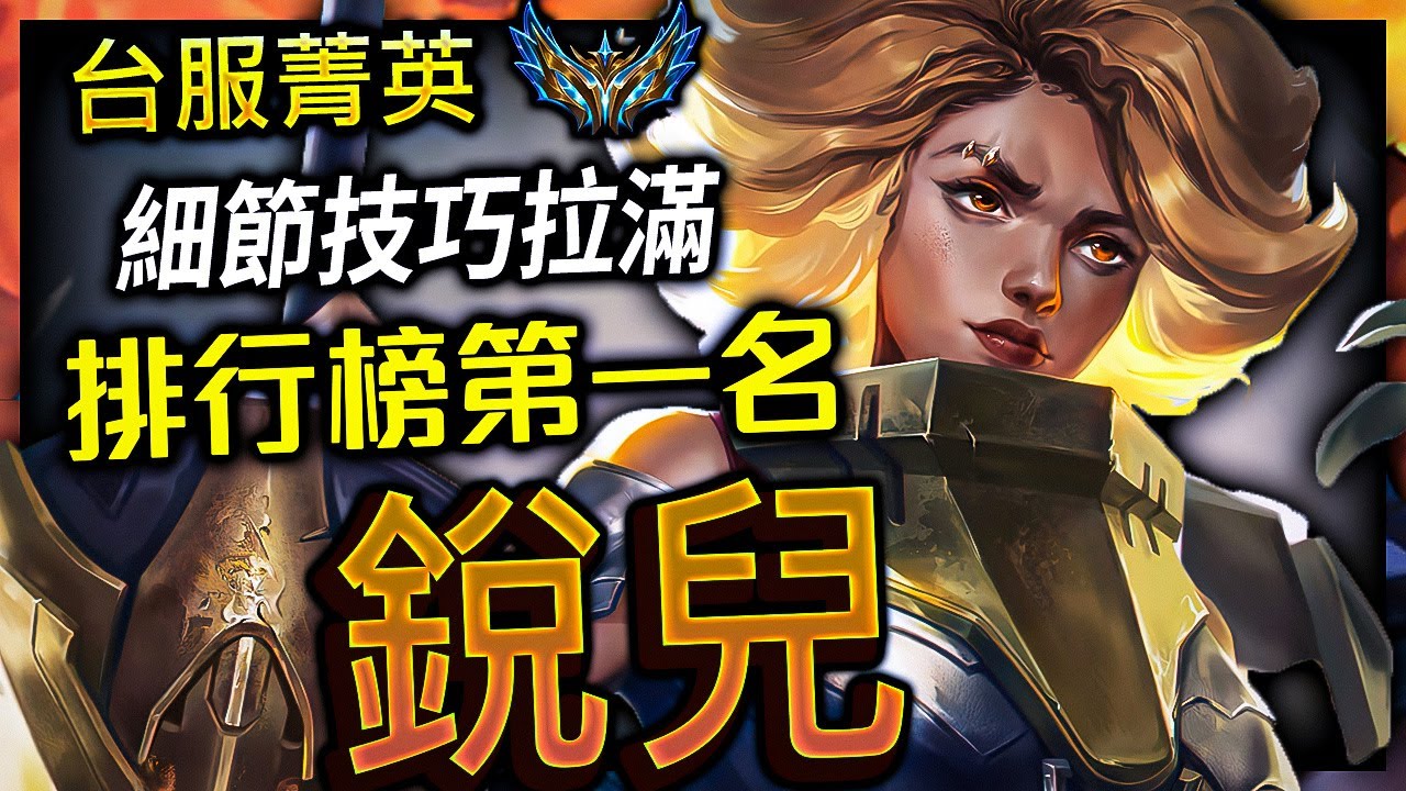 【英雄聯盟】 台服菁英第一銳兒 z5ni 細節技巧拉滿 60%勝率 - z5ni BEST RELL TW | SAVE & CLEAN MONTAGE - League of Legends