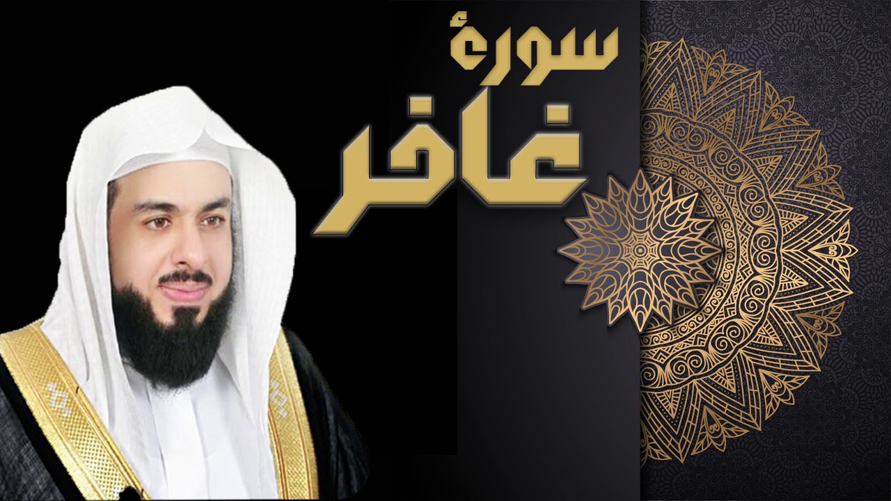 سورة غافر - الشيخ خالد الجليل