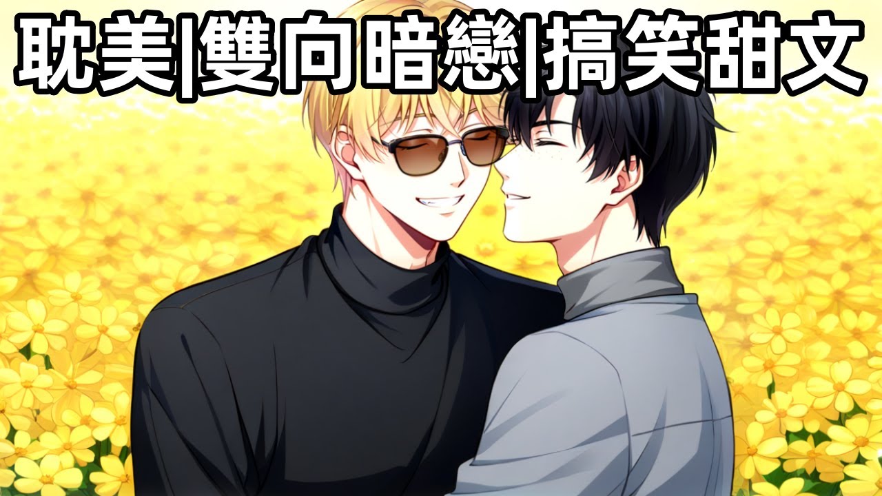 完结耽美有聲書🌈大學時，受暗戀攻卻從未表白，畢業後各奔東西。一年後，兩人在晚宴上重逢。從此擦出了愛的火花。#雙男主 #完結 #耽美 #有聲書 #bl #双男主 #睡前聽書 #一口氣看完