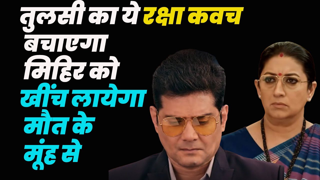 kiyunki saas bhi kabhi bahu thi 2 ||तुलसी का ये रक्षा कवच बचाएगा मिहिर को खींच लायेगा मौत के मूंह से