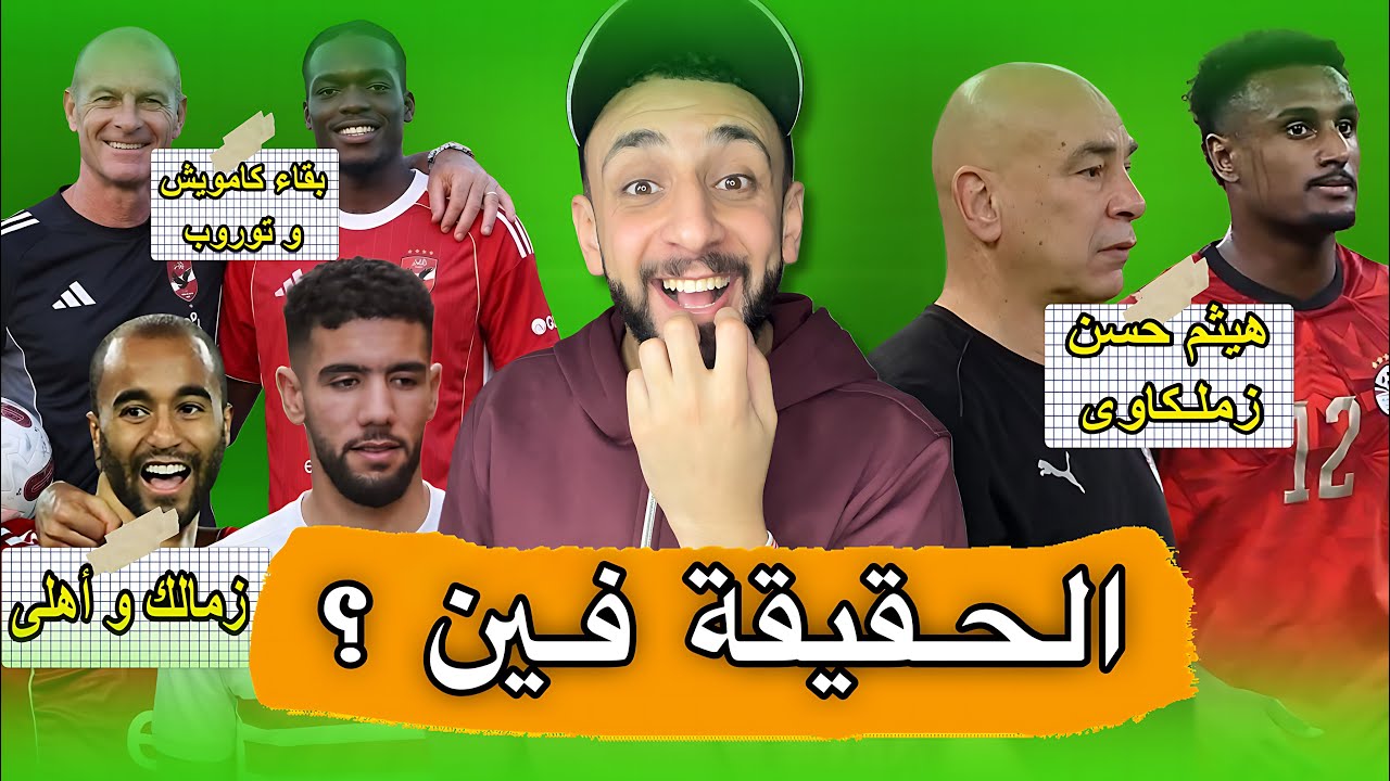 حطنا علي الكبسة المهم أسبانيا و توروب يتمسك بكامويش 😅 الزمالك والقندوسي و هيثم حسن زملكاوي 🏹| خفاجي