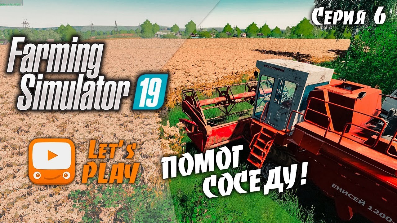 ПОМОГ СОСЕДУ УБРАТЬ ГРЕЧИХУ на Енисей 1200 - Farming Simulator 19 | FS19 | #6