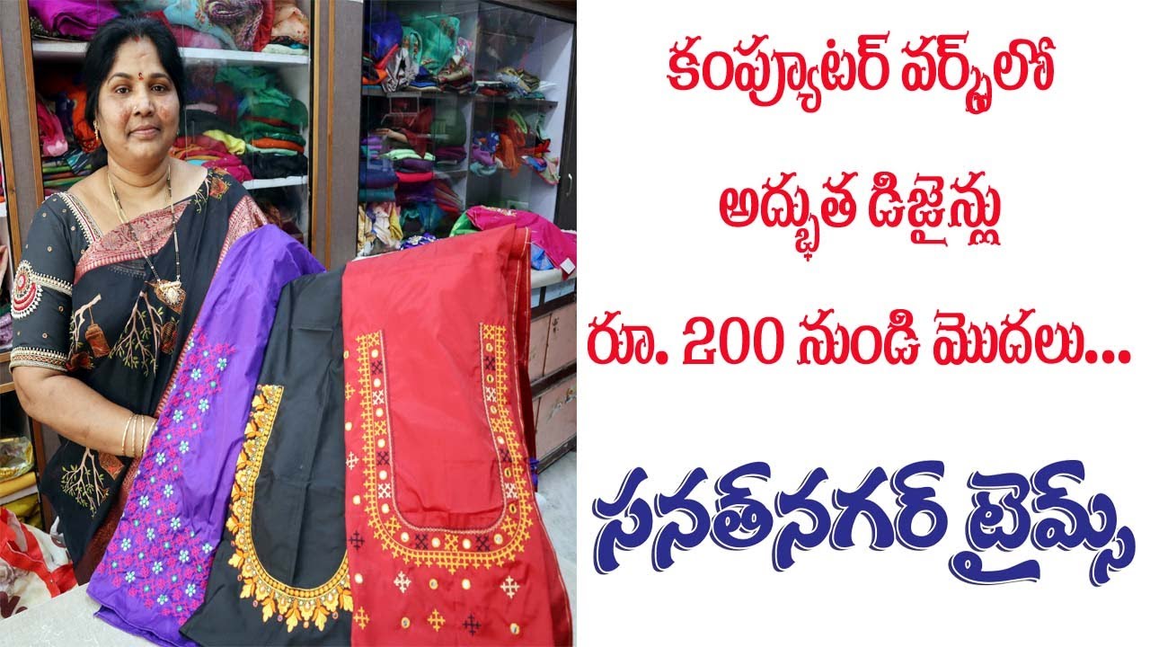 Computer Works lo Adbutha Designlu ₹200 Nundi Modalu @SanathnagarTimes
