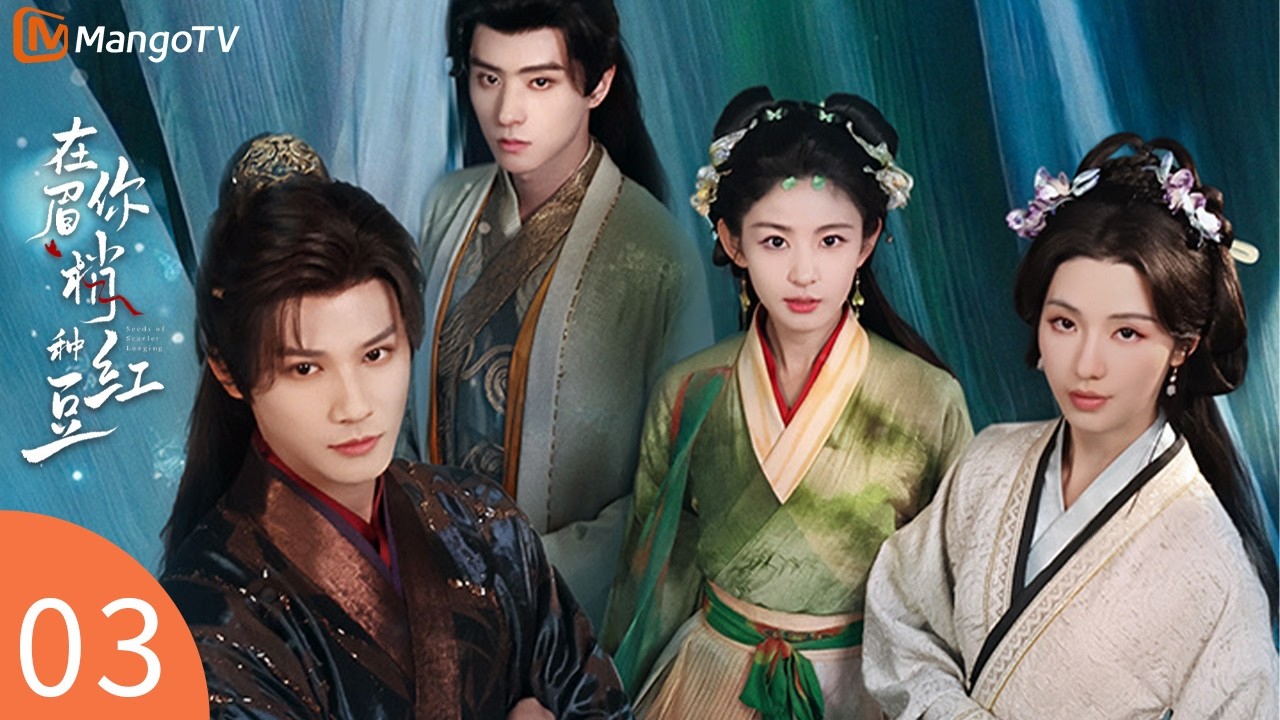 Seeds of Scarlet Longing EP03🫘General becomes the beautiful spirit's slave! | 在你眉梢种红豆