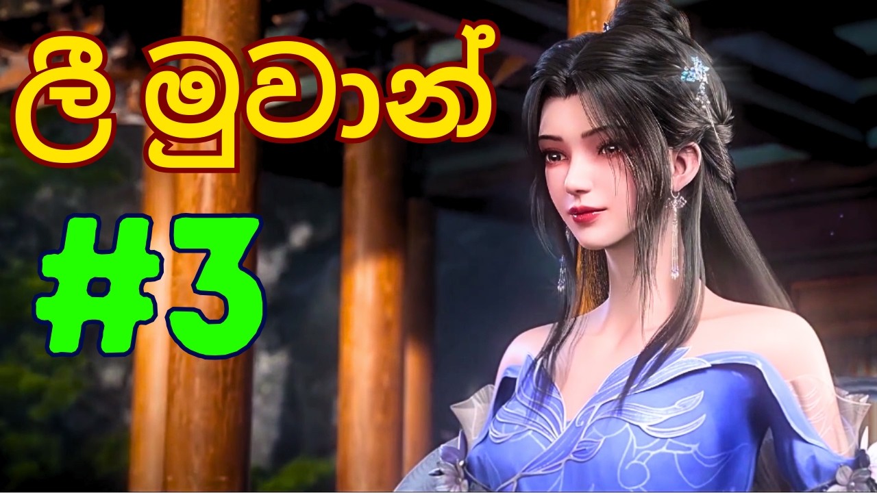 Renegade Immortal Xian Ni Season 01 Episode 03   Sinhala recap