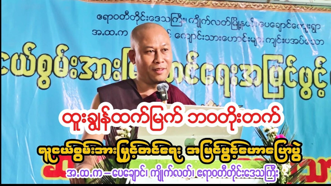 ထူးချွန်ထက်မြက် ဘဝတိုးတက်၊ ကျောင်းသားလူငယ်တိုင်း နားထောင်သင့်တဲ့ ဟောပြောပွဲ