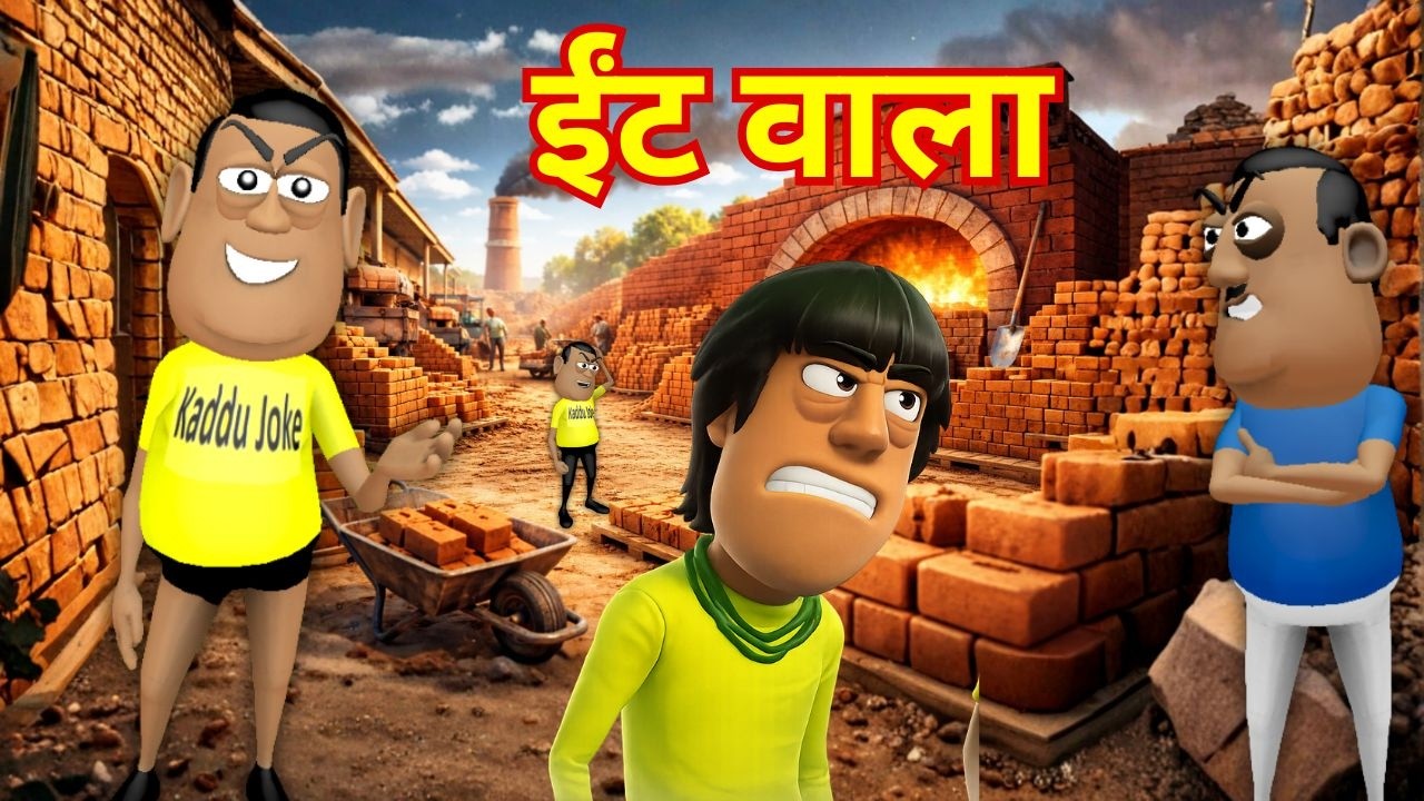 MY JOKE OF - Brick Wala ( ईंट वाला ) - Kaddu Joke | Kala Kaddu Comedy, Gora Kaddu Comedy