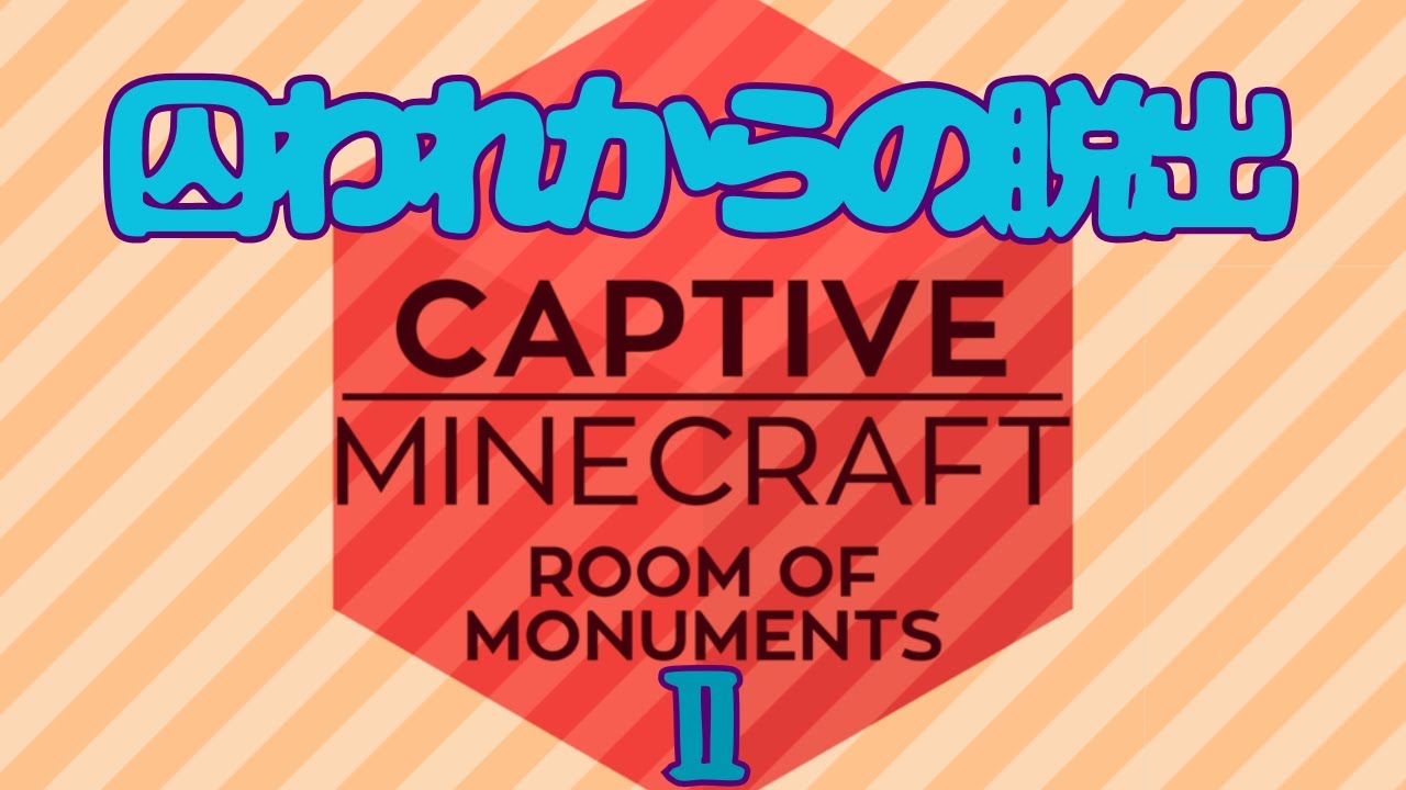 【マイクラ】Captive Minecraft２！いよいよネザー突入だ～！パート④