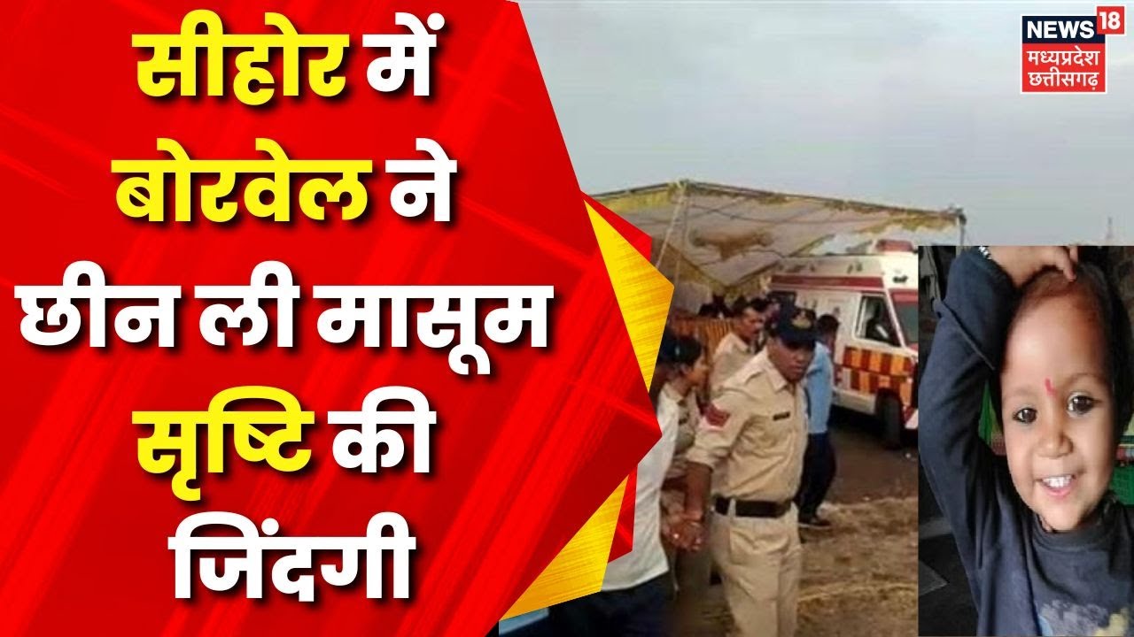 Srishti Borewell Rescue : सीहोर में बोरवेल ने छीन ली मासूम सृष्टि की जिंदगी, कौन है जिम्मेदार ?