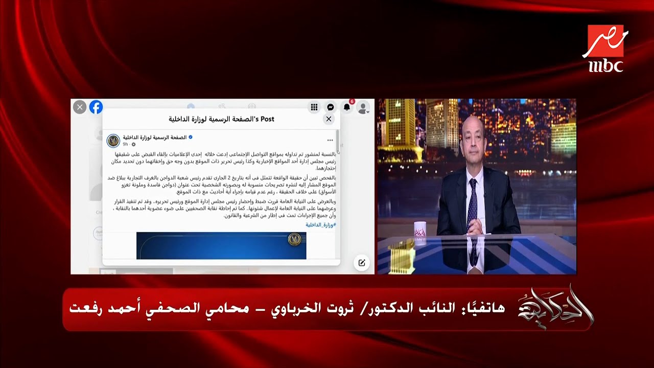 ) عمرو أديب: هل بلاغ بسبب خبر الدواجن يخلي الشرطة تقبض عليهم؟  اعرف رد محامي احمد رفعت
