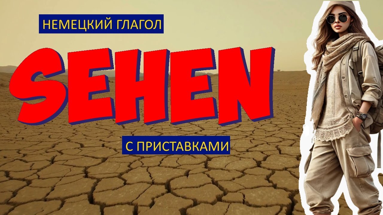 Парадоксальный немецкий язык: Как приставка меняет смысл глагола / SEHEN / 