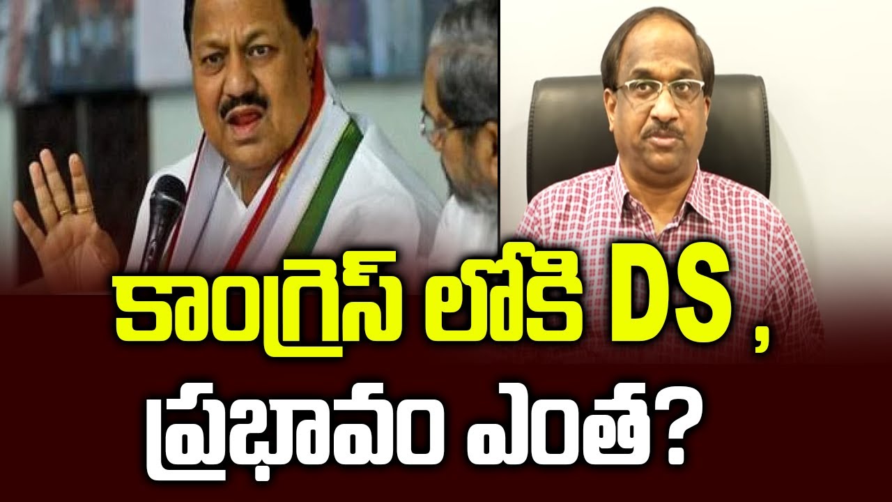 కాంగ్రెస్ లోకి DS , ప్రభావం ఎంత? || D Srinivas to join Congress, what will be the impact? ||