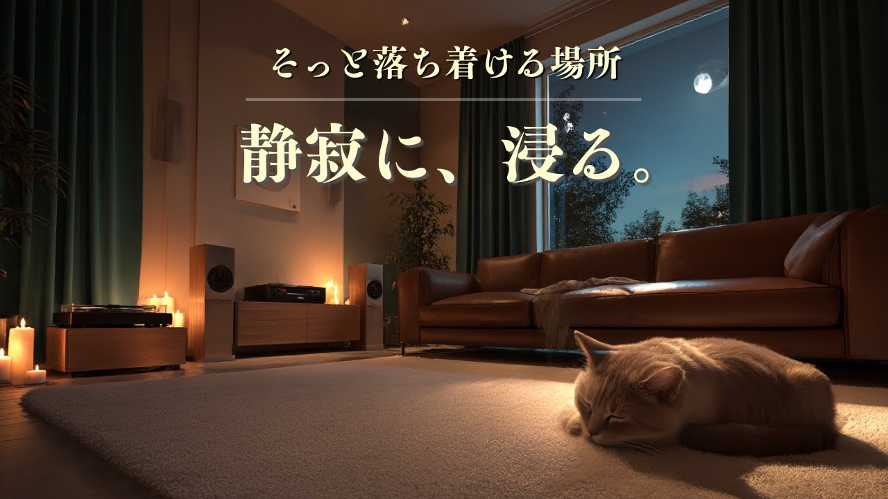 （睡眠用BGM）深夜の贅沢な孤独。誰にも邪魔されない空間で、乾いた心を潤すヒーリング。