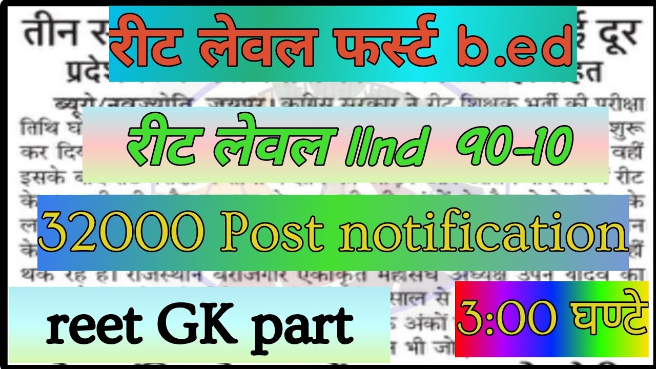 Reet notification 2020/reet level 1st/reet today news