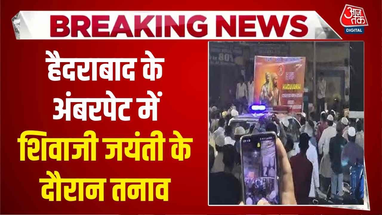 Breaking News: Hyderabad के अंबरपेट में शिवाजी जयंती के दौरान तनाव, दोनों पक्षों में कहासुनी