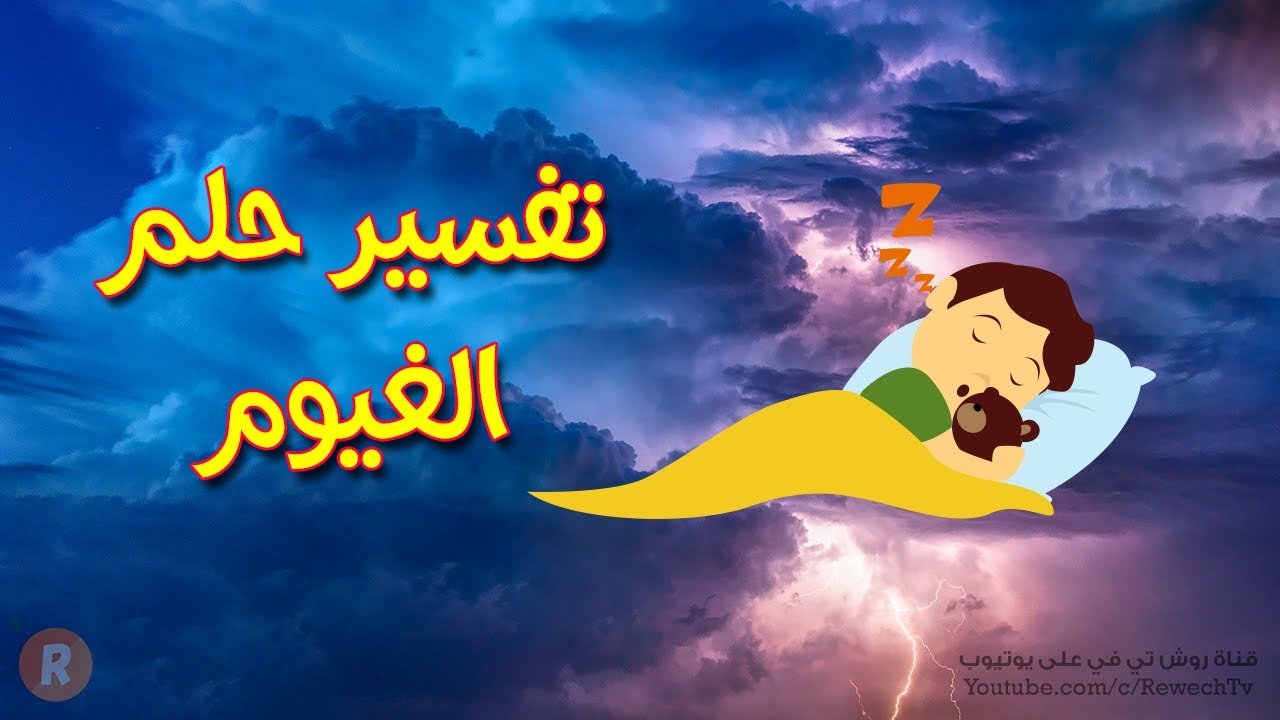 تفسير حلم الغيوم - ما معنى رؤية الغيوم في الحلم؟ سلسلة تفسير الأحلام