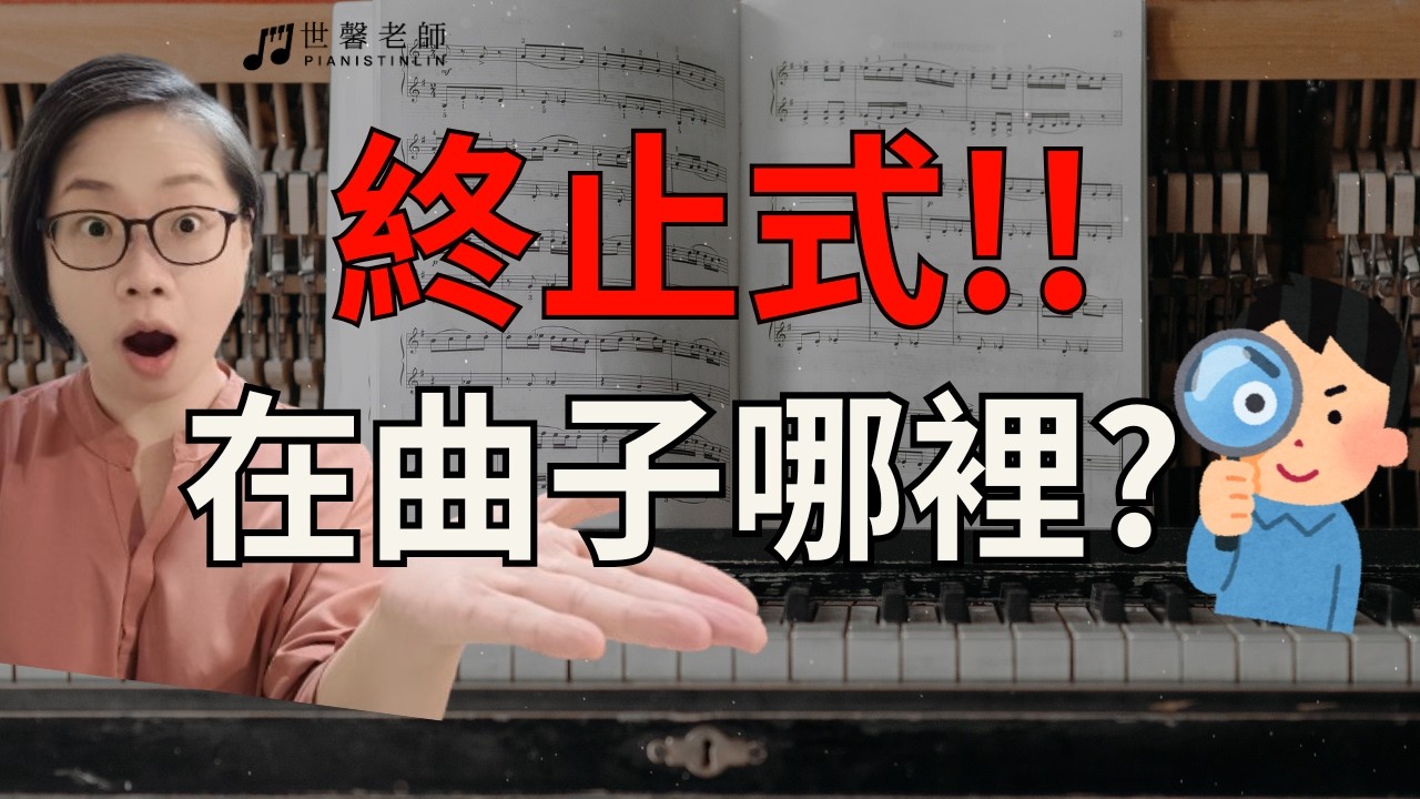 終止式在哪裡?帶您一起看到樂譜裡的終止式! ft. 巴哈C調前奏曲，莫札特鋼琴奏鳴曲k.545，貝多芬 月光奏鳴曲，蕭邦前奏曲 👍