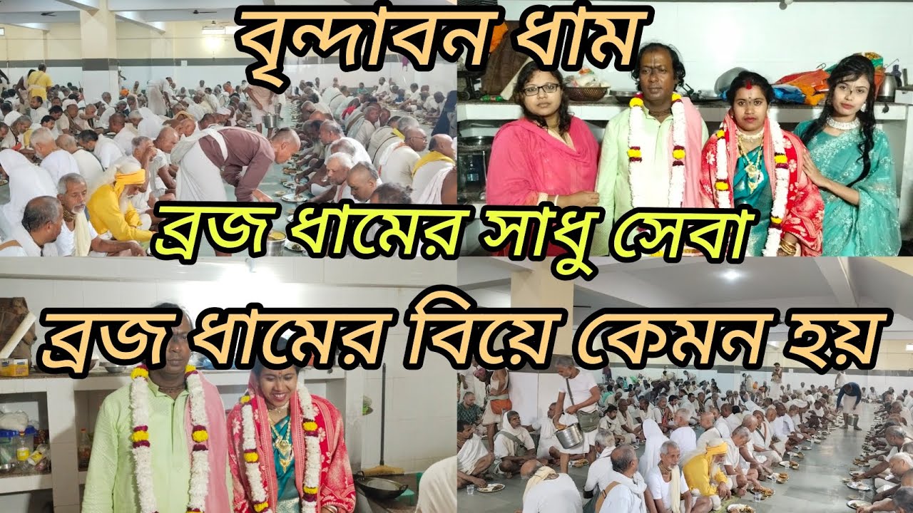 বৃন্দাবন ধাম || বৃন্দাবন ধামের বিয়ে কেমন করে হয়? ব্রজ ধামের সাধু সেবা।।#vrindavan