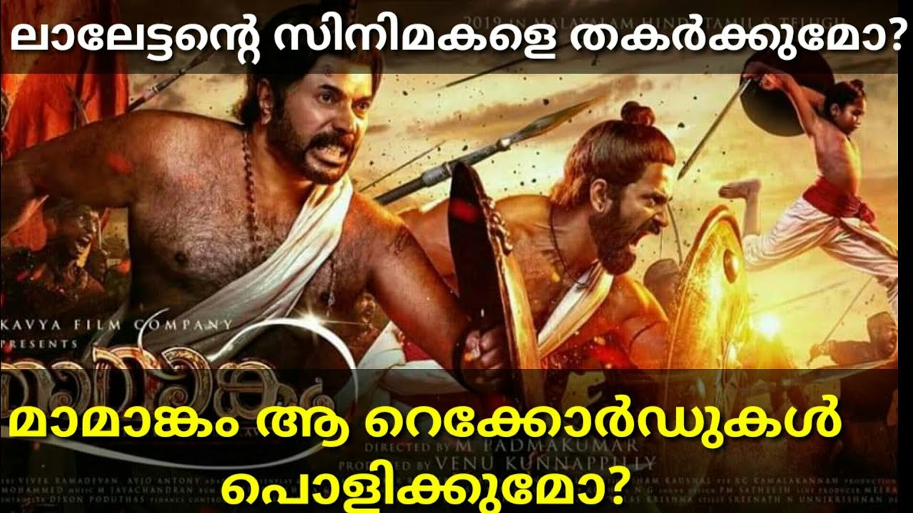 മാമാങ്കം വിയർക്കും  Mamaangam Mammootty movie previous records