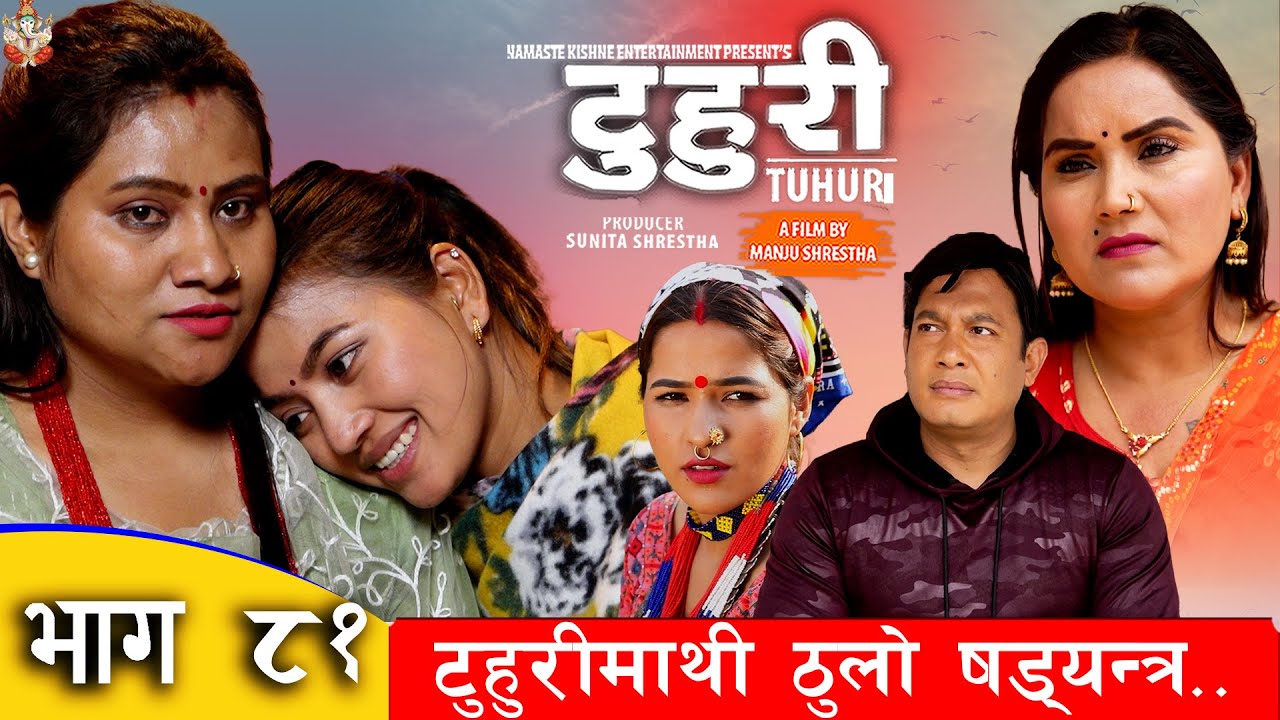 टुहुरी | TUHURI | टुहुरी माथी ठुलो षड्यन्त्र |EP 81 ft. Alina Rayamajhi, Namaste Kishne | 9 Mar 2023